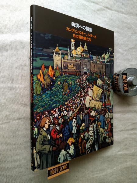 横尾忠則展 : 絵人百九面相(高嶋雄一郎, 奥野克仁編) / 海月文庫