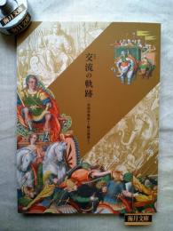 交流の軌跡 : 初期洋風画から輸出漆器まで : 特別展