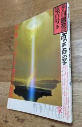 季刊銀花　第百号「冬」　1994年　百の手 百の宴