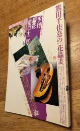 季刊銀花 第112号 1997年冬 ＜特集①花と遊ぶ、虫と遊ぶ。 特集②柿の恵み-日本人の衣食住を彩る万能樹＞　[特別付録]ヴェトナムの正月版画一葉挿入　第百十二号