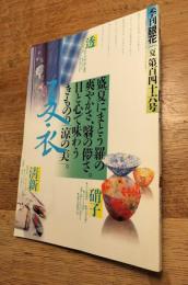 季刊銀花　2006年夏　第146号　特集：夏・衣涼の美　第百四十六号