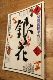 季刊銀花 第41号 1980年春 ＜特集①京劇錦繡華苑　特集②火炎浄土=辻清明と協の陶器＞　第四十一号