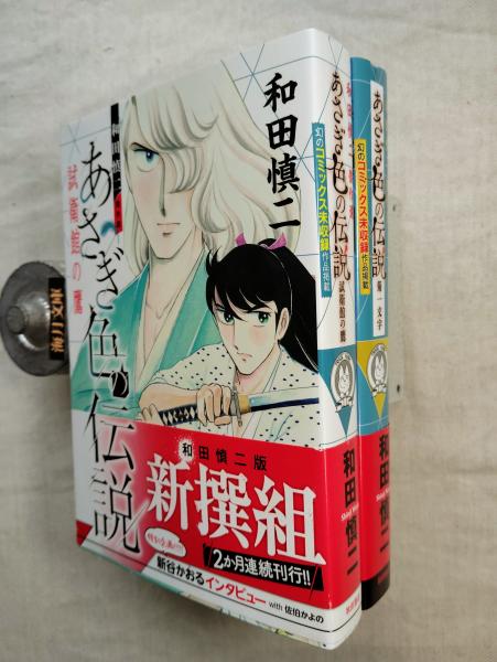 和田慎二傑作選 あさぎ色の伝説（試衛館の鷹/菊一文字） 全2冊