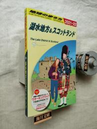 A04 地球の歩き方 湖水地方&スコットランド 2021～2022 