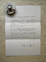 河口龍夫　時間の位置　※某美術館長宛挨拶文（自筆サイン）付