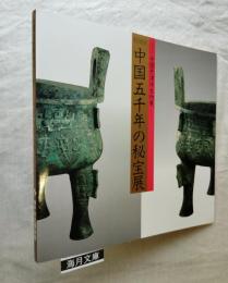 中国五千年の秘宝展 : 中国天津市文物展