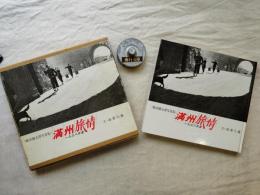 満州旅情 : 1938年夏 飯田鉄太郎写真集
