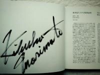 森本紀久子作品集　※墨署名
