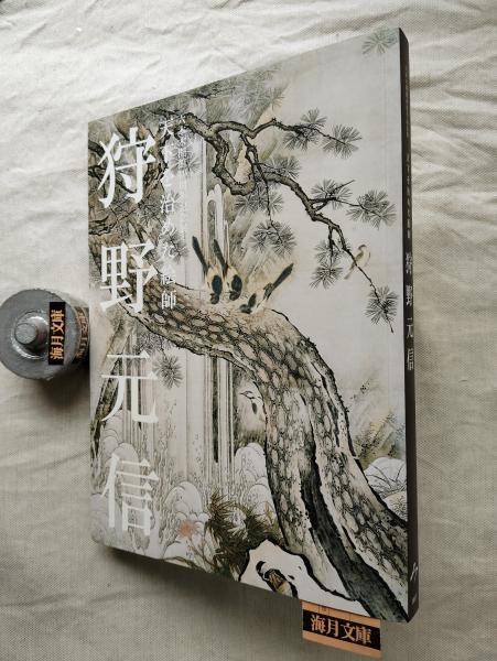 入荷now 買えない 狩野元信 : 天下を治めた絵師 : 六本木開館10周年記念展(池田 その他