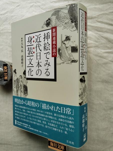 Amazon.co.jp: 新聞連載小説の挿絵でみる近代日本の身装文化
