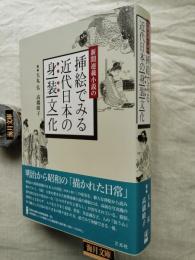 新聞連載小説の挿絵でみる近代日本の身装文化