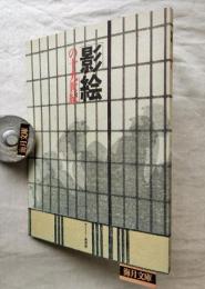 「影絵」の十九世紀