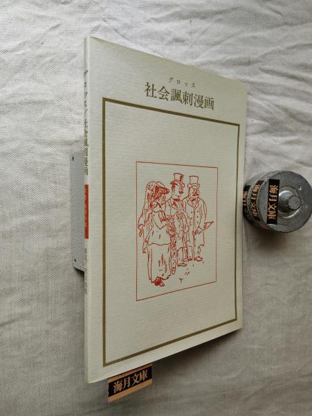 辻まこと全画集(辻まこと) / 南陽堂書店 / 古本、中古本、古書籍