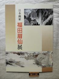 日本画家・福田眉仙展