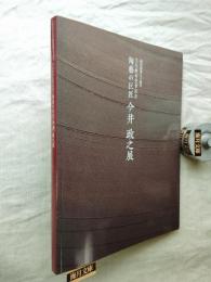 福屋創業九十周年 文化勲章受章記念　陶芸の巨匠　今井政之展