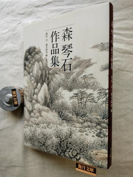 100%正規品 橋爪節也 熊田司, ; 画 森琴石作品集(森琴石 編) 古本、中古本 / 解説、評論