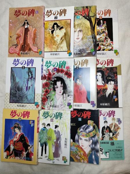 木原敏江　夢の碑　1巻〜17巻　値下げ ベルンシュタイン (小学館文庫 きA 17 夢の碑 7) | 木原 敏江 |本