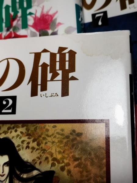 夢の碑 12冊セット （PFコミックス） 一括(木原敏江) / 古本、中古本