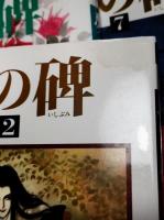 夢の碑 12冊セット （PFコミックス） 一括 | 木原敏江 | 小学館