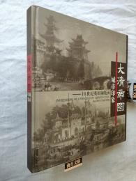 大清帝国城市印象 19世紀英国銅版画 Impressions of 19th century Chinese cities, Allom's painting