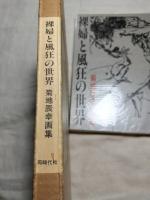 裸婦と風狂の世界　菊地辰幸画集 限定950部