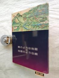 絵図と風景 : 絵のような地図、地図のような絵 : 特別展