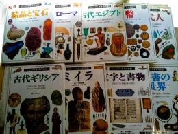 ビジュアル博物館　分売（各1冊 1.000円） 14：古代人　18：貨幣　23：古代エジプト　24：古代ローマ　　25：結晶と宝石　37：古代ギリシア　44：ミイラ　48：文字と書物