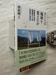 アートは地域を変えたか
