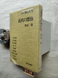 近代の漂泊 : わが詩人たち