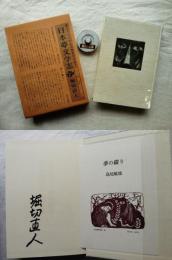 日本夢文学志 : 始源の森へ