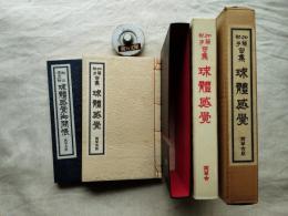 球体感覚 : 加藤郁乎句集（限定350部内並装201番・和装本・別冊「松山俊太郎 球体感覚御開帳」共）