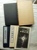 球体感覚 : 加藤郁乎句集（限定350部内並装201番・和装本・別冊「松山俊太郎 球体感覚御開帳」共）