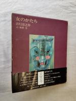 女のかたち