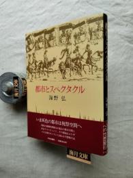 都市とスペクタクル