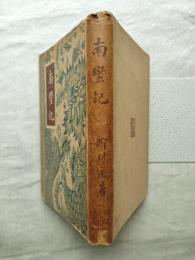 南蛮記