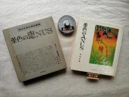 稲垣足穂自撰短編集　菫色のANUS