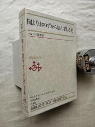 闇よりおのずからほとばしる光