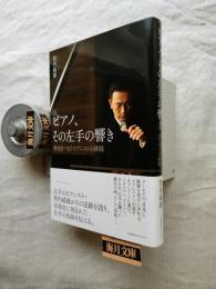 ピアノ、その左手の響き 歴史をつなぐピアニストの挑戦