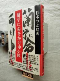 蘭学に命をかけ申し候