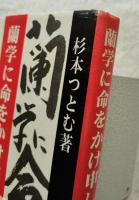 蘭学に命をかけ申し候