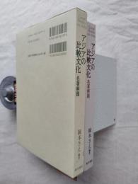 アジアの比較文化 : 名著解題
