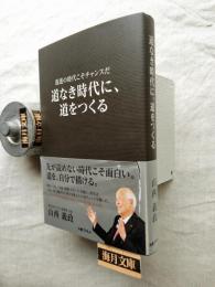道なき時代に、道をつくる
