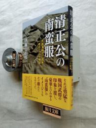 清正公の南蛮服　大航海時代に渡来した一枚のシャツの物語