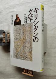 キリシタンの文学 : 殉教をうながす声