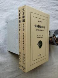 大本神諭 : 民衆宗教の聖典・大本教（天の巻・火の巻）　２冊一括