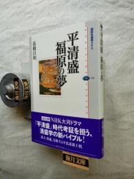 平清盛福原の夢