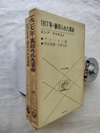 1917年・裏切られた革命 : ロシア・アナキスト