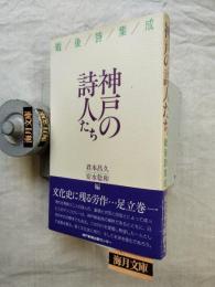 神戸の詩人たち : 戦後詩集成