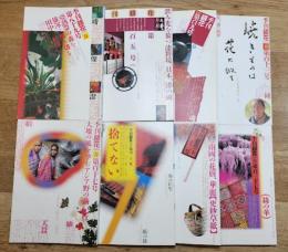 季刊銀花　1992年～2004年　春号　8冊一括
（1992/1996/1997/1998/1999/2000/2003/2004)