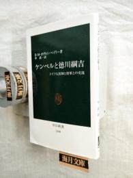 ケンペルと徳川綱吉 : ドイツ人医師と将軍との交流